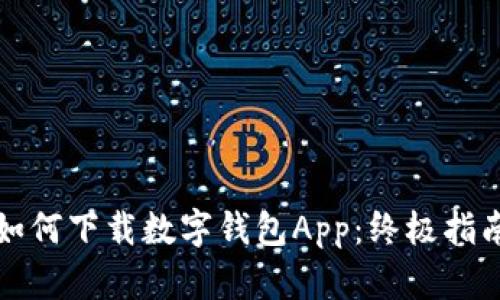 如何下載數(shù)字錢包App：終極指南
