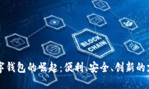 福州數(shù)字錢包的崛起：便利、安全、創(chuàng)新的支付方式