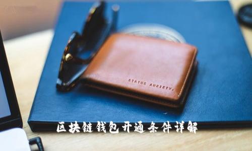 區(qū)塊鏈錢包開通條件詳解