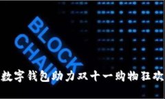 數(shù)字錢包助力雙十一購(gòu)物