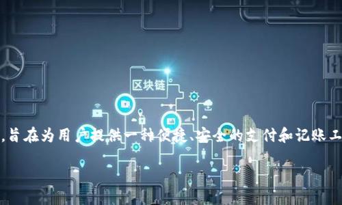 數(shù)字化錢包（Digital Wallet）是現(xiàn)代金融科技中的一個(gè)重要概念，旨在為用戶提供一種便捷、安全的支付和記賬工具。下面是關(guān)于數(shù)字化錢包的詳細(xì)介紹以及一些相關(guān)問題的探討。

深入了解數(shù)字化錢包的定義與應(yīng)用