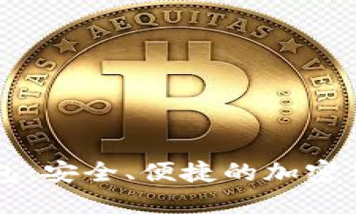 維派數(shù)字錢包：安全、便捷的加密貨幣管理平臺(tái)