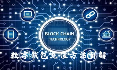 數(shù)字錢包充值方法詳解