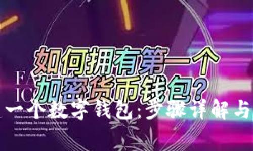 如何創(chuàng)建一個數(shù)字錢包：步驟詳解與注意事項