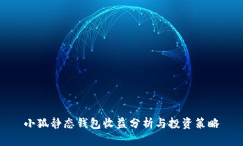 小狐靜態(tài)錢包收益分析與投資策略