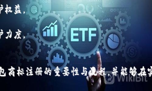 加密錢包商標(biāo)注冊(cè)指南：全面解析與實(shí)踐策略
加密錢包, 商標(biāo)注冊(cè), 保護(hù)方案/guanjianci

隨著數(shù)字貨幣的不斷普及，加密錢包作為儲(chǔ)存和交易這些數(shù)字資產(chǎn)的工具變得越來越重要。確保加密錢包品牌的獨(dú)特性和合法性，商標(biāo)注冊(cè)成為了一個(gè)不可忽視的環(huán)節(jié)。那么，如何進(jìn)行加密錢包的商標(biāo)注冊(cè)呢？下面，我們將全面解析這一過程，并提供一些實(shí)踐策略。

一、加密錢包商標(biāo)注冊(cè)的意義
加密錢包的商標(biāo)注冊(cè)不僅是保護(hù)品牌的重要舉措，也是維護(hù)企業(yè)合法權(quán)益的關(guān)鍵步驟。以下是商標(biāo)注冊(cè)的幾大意義：
1. **保護(hù)知識(shí)產(chǎn)權(quán)**：通過商標(biāo)注冊(cè)，可以確保他人無(wú)法在相同類別的商品或服務(wù)上使用相似或相同的商標(biāo)，維護(hù)自身的市場(chǎng)競(jìng)爭(zhēng)力。
2. **增加品牌價(jià)值**：注冊(cè)商標(biāo)后，品牌可以享有法律保護(hù)，增強(qiáng)消費(fèi)者對(duì)品牌的信任，進(jìn)而提高品牌的市場(chǎng)價(jià)值。
3. **減少侵權(quán)風(fēng)險(xiǎn)**：商標(biāo)注冊(cè)能夠有效降低其他人使用相似商標(biāo)的風(fēng)險(xiǎn)，避免因商標(biāo)爭(zhēng)議而引發(fā)的法律糾紛。
4. **促進(jìn)商業(yè)合作**：一個(gè)注冊(cè)商標(biāo)的企業(yè)更容易與其他公司進(jìn)行品牌合作或跨界合作，創(chuàng)造更多商機(jī)。

二、加密錢包商標(biāo)注冊(cè)的流程
加密錢包商標(biāo)注冊(cè)的流程包括多個(gè)步驟，下面我們來逐一介紹：
1. **商標(biāo)檢索**：在提交申請(qǐng)之前，需要對(duì)擬注冊(cè)的商標(biāo)進(jìn)行全面檢索，確保沒有相同或相似的商標(biāo)已被注冊(cè)。這一步是非常重要的，可以有效避免后續(xù)的注冊(cè)申請(qǐng)被駁回。
2. **準(zhǔn)備材料**：商標(biāo)注冊(cè)需要提交相關(guān)材料，包括商標(biāo)注冊(cè)申請(qǐng)書、商標(biāo)樣本、申請(qǐng)人的身份信息等。在準(zhǔn)備材料時(shí)，需要確保每一項(xiàng)信息的準(zhǔn)確性，以減少后續(xù)審批的時(shí)間。
3. **提交申請(qǐng)**：將準(zhǔn)備好的材料通過國(guó)家商標(biāo)局的官方網(wǎng)站或相關(guān)窗口提交，支付相應(yīng)的申請(qǐng)費(fèi)。這一步是正式申請(qǐng)注冊(cè)的關(guān)鍵環(huán)節(jié)。
4. **初審公告**：商標(biāo)申請(qǐng)?zhí)峤缓螅虡?biāo)局將對(duì)申請(qǐng)進(jìn)行初步審查。如果通過，將進(jìn)入公告階段，商標(biāo)將被公示，任何人可以對(duì)此提出異議。
5. **領(lǐng)取商標(biāo)注冊(cè)證**：如果無(wú)人提出異議或者異議被駁回，商標(biāo)申請(qǐng)將被批準(zhǔn)，申請(qǐng)人將收到商標(biāo)注冊(cè)證書，完成商標(biāo)注冊(cè)。

三、注冊(cè)加密錢包商標(biāo)的注意事項(xiàng)
注冊(cè)加密錢包商標(biāo)時(shí)，需要注意以下幾個(gè)方面：
1. **選擇合適的商標(biāo)類別**：商標(biāo)分為多個(gè)類別，加密錢包通常屬于第9類（計(jì)算機(jī)軟件及數(shù)字產(chǎn)品）。了解并選擇合適的類別對(duì)于申請(qǐng)的成功至關(guān)重要。
2. **商標(biāo)設(shè)計(jì)應(yīng)具備獨(dú)特性**：商標(biāo)設(shè)計(jì)需確保其獨(dú)特性和識(shí)別性，避免與已有商標(biāo)相似，以降低注冊(cè)失敗的風(fēng)險(xiǎn)。
3. **及時(shí)續(xù)展和變更**：商標(biāo)注冊(cè)后，需要定期關(guān)注商標(biāo)的續(xù)展和變更情況，以確保商標(biāo)權(quán)的有效性和合法性。
4. **合法使用商標(biāo)**：注冊(cè)后，應(yīng)按照法律規(guī)定合法使用商標(biāo)，不得進(jìn)行虛假宣傳或誤導(dǎo)消費(fèi)者，以免造成法律責(zé)任。

四、問題解析

h4問題1：商標(biāo)注冊(cè)的成本大約是多少？/h4
商標(biāo)注冊(cè)的成本因國(guó)家和地區(qū)的不同而異，通常包括申請(qǐng)費(fèi)、代理費(fèi)等。
1. **申請(qǐng)費(fèi)**：不同國(guó)家對(duì)商標(biāo)申請(qǐng)的收費(fèi)標(biāo)準(zhǔn)各有差異。在中國(guó)，商標(biāo)注冊(cè)的基本申請(qǐng)費(fèi)為300元人民幣，特定情況下可能會(huì)有附加費(fèi)用。
2. **代理費(fèi)**：如果選擇委托專業(yè)的商標(biāo)代理機(jī)構(gòu)進(jìn)行申請(qǐng)，通常還需支付代理機(jī)構(gòu)的服務(wù)費(fèi)，這筆費(fèi)用通常在幾百到幾千元人民幣不等，取決于代理機(jī)構(gòu)的信譽(yù)和服務(wù)內(nèi)容。
3. **維護(hù)費(fèi)用**：商標(biāo)注冊(cè)后還有定期的續(xù)展費(fèi)用和商標(biāo)使用費(fèi)用，確保商標(biāo)的有效性。
綜上，商標(biāo)注冊(cè)的總體成本通常在幾千元人民幣左右，但具體情況還需根據(jù)實(shí)際情況而定。

h4問題2：商標(biāo)申請(qǐng)被駁回的原因有哪些？/h4
商標(biāo)申請(qǐng)被駁回的原因多種多樣，以下是一些常見的原因：
1. **商標(biāo)缺乏顯著性**：商標(biāo)必須具備一定的顯著性，才能獲得注冊(cè)。如果所申請(qǐng)的商標(biāo)過于簡(jiǎn)單、通用，或僅由商品特性組成，可能會(huì)被駁回。
2. **與已注冊(cè)商標(biāo)沖突**：如果申請(qǐng)的商標(biāo)與已注冊(cè)商標(biāo)相似或相同，會(huì)導(dǎo)致申請(qǐng)被駁回。商標(biāo)局會(huì)進(jìn)行嚴(yán)格的審核，以避免市場(chǎng)上的混淆。
3. **未按要求提交材料**：申請(qǐng)時(shí)如果未按要求提交完整或真實(shí)的材料，會(huì)導(dǎo)致駁回。因此，申請(qǐng)者在提交前應(yīng)仔細(xì)檢查材料的完整性和準(zhǔn)確性。
4. **違反公共秩序和社會(huì)道德**：如商標(biāo)的內(nèi)容包含違反法律法規(guī)、影響社會(huì)風(fēng)氣的詞匯，會(huì)被駁回。

h4問題3：商標(biāo)申請(qǐng)后多長(zhǎng)時(shí)間能獲批？/h4
商標(biāo)申請(qǐng)的批準(zhǔn)時(shí)間通常在6個(gè)月至1年之間，具體時(shí)間受到多個(gè)因素的影響：
1. **商標(biāo)局的審查速度**：不同國(guó)家和地區(qū)的商標(biāo)局處理申請(qǐng)的速度各不相同，部分國(guó)家可能會(huì)更快批準(zhǔn)。
2. **申請(qǐng)是否存在異議**：在初步審查通過之后，若商標(biāo)被公告，任何人均可對(duì)其提出異議。如果有異議，所需處理的時(shí)間可能會(huì)明顯增加。
3. **申請(qǐng)材料的完整性**：若在審查過程中，商標(biāo)局要求補(bǔ)充材料或其他問題，這將增加審批時(shí)間。
因此，申請(qǐng)者在提交申請(qǐng)后需要耐心等待，并可適時(shí)關(guān)注申請(qǐng)狀態(tài)。

h4問題4：如何維護(hù)注冊(cè)商標(biāo)的權(quán)益？/h4
維護(hù)商標(biāo)權(quán)益乃是注冊(cè)商標(biāo)的重要任務(wù)，包括以下幾個(gè)方面：
1. **定期監(jiān)測(cè)市場(chǎng)**：企業(yè)需對(duì)市場(chǎng)進(jìn)行定期監(jiān)測(cè)，發(fā)現(xiàn)侵權(quán)行為及時(shí)采取行動(dòng)，包括發(fā)函警告、訴訟等方式維護(hù)權(quán)益。
2. **商標(biāo)續(xù)展**：在商標(biāo)有效期快到時(shí)，及時(shí)進(jìn)行續(xù)展，確保商標(biāo)的合法性和有效性。
3. **提高自身品牌價(jià)值**：通過市場(chǎng)推廣、品牌宣傳等手段，提高自身品牌的知名度和美譽(yù)度，以增強(qiáng)商標(biāo)的保護(hù)力度。
4. **法律咨詢**：在商標(biāo)權(quán)益遭受到疑慮或侵害時(shí)，及時(shí)咨詢專業(yè)法律人士，獲取專業(yè)建議和幫助。

綜上所述，加密錢包商標(biāo)注冊(cè)是品牌建設(shè)和法律保護(hù)至關(guān)重要的一步。希望通過此篇指南，讀者能夠理解加密錢包商標(biāo)注冊(cè)的重要性與流程，并能夠在實(shí)踐中有效保障自身的品牌權(quán)益。