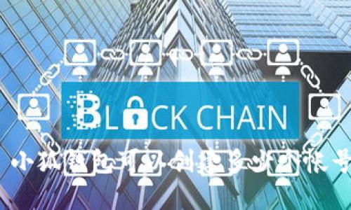 : 小狐錢包可以創(chuàng)建多少個帳號？