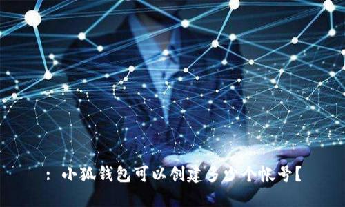 : 小狐錢包可以創(chuàng)建多少個帳號？