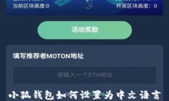 小狐錢包如何設置為中文