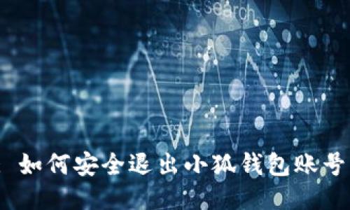 : 如何安全退出小狐錢包賬號？