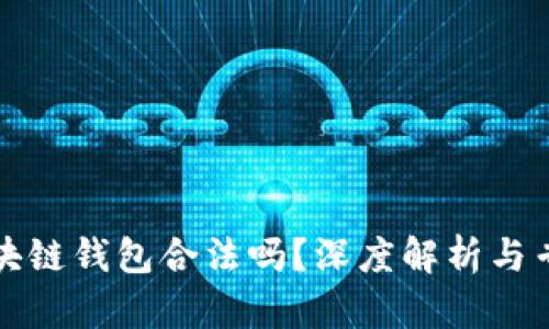 開發(fā)區(qū)塊鏈錢包合法嗎？深度解析與專業(yè)解答