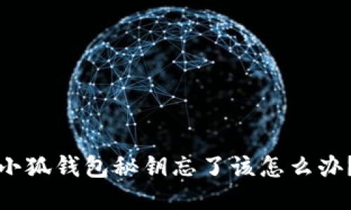 小狐錢包秘鑰忘了該怎么辦？