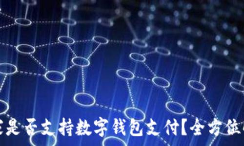    
宜家是否支持數(shù)字錢包支付？全方位解析