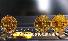 : 如何查看小狐錢(qián)包的授權(quán)