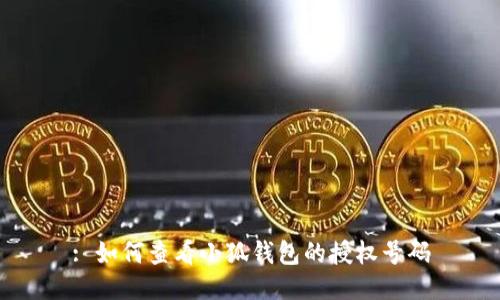 : 如何查看小狐錢包的授權(quán)號(hào)碼