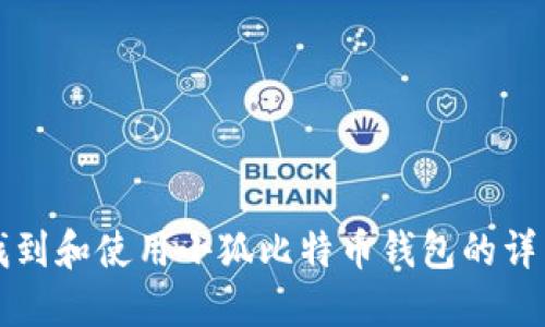 如何找到和使用小狐比特幣錢(qián)包的詳細(xì)指南