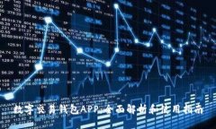 數(shù)字交易錢包APP：全面解