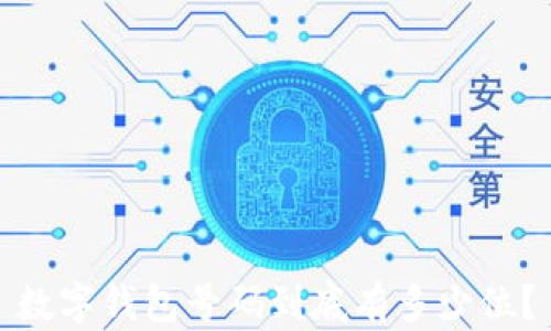 
數(shù)字錢包號(hào)碼到底有多少位？