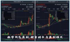 數(shù)字錢包盈利：探索增長