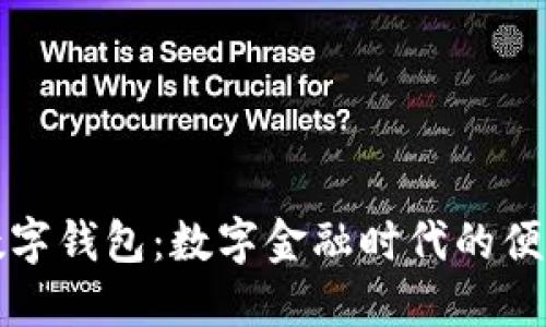 工行數(shù)字錢(qián)包：數(shù)字金融時(shí)代的便捷選擇