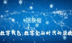 工行數(shù)字錢(qián)包：數(shù)字金融