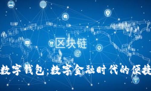 工行數(shù)字錢(qián)包：數(shù)字金融時(shí)代的便捷選擇