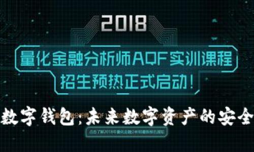 紅獅數(shù)字錢(qián)包：未來(lái)數(shù)字資產(chǎn)的安全之選