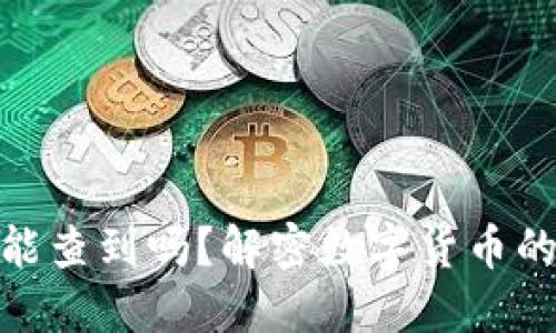 數(shù)字錢包地址能查到嗎？解密數(shù)字貨幣的隱私與透明性