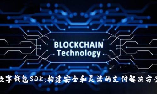 數(shù)字錢包SDK：構(gòu)建安全和靈活的支付解決方案