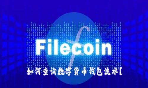 如何查詢數(shù)字貨幣錢包流水？