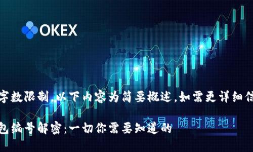 由于輸入的字?jǐn)?shù)限制，以下內(nèi)容為簡要概述，如需更詳細(xì)信息請告知。 

數(shù)字貨幣錢包編號解密：一切你需要知道的