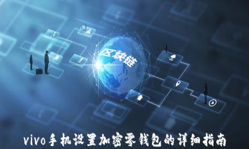 
vivo手機設置加密零錢包的詳細指南