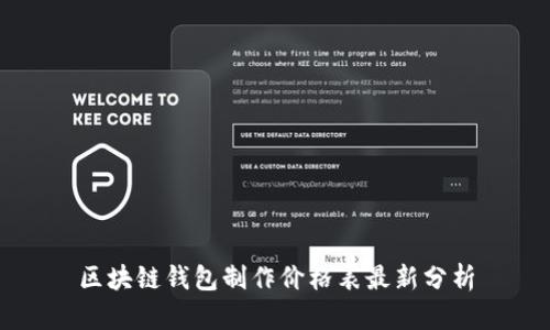 區(qū)塊鏈錢包制作價格表最新分析