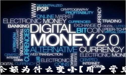 
微信錢(qián)包余額為什么變??？用戶常見(jiàn)原因解析