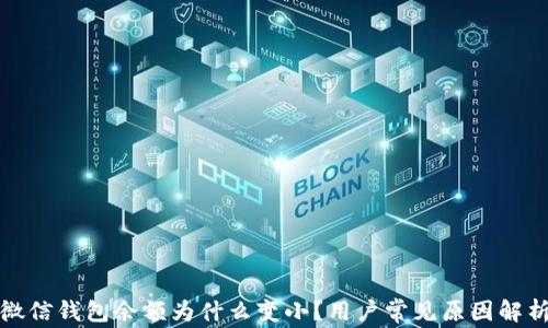 
微信錢(qián)包余額為什么變??？用戶常見(jiàn)原因解析