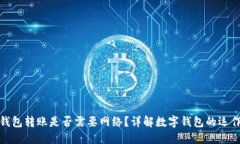 數字錢包轉賬是否需要網