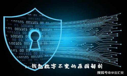 : 錢包數(shù)字不變的原因解析