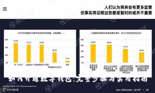 如何開通數(shù)字錢包：完整步驟與實(shí)用指南
