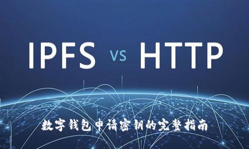 數(shù)字錢(qián)包申請(qǐng)密鑰的完整指南