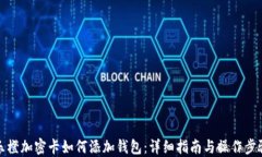 樂橙加密卡如何添加錢包