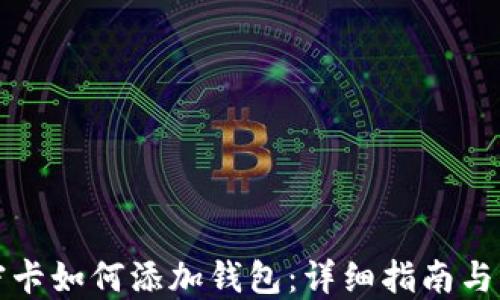 
樂橙加密卡如何添加錢包：詳細(xì)指南與操作步驟