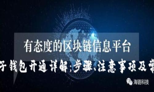 數(shù)字電子錢包開(kāi)通詳解：步驟、注意事項(xiàng)及常見(jiàn)問(wèn)題