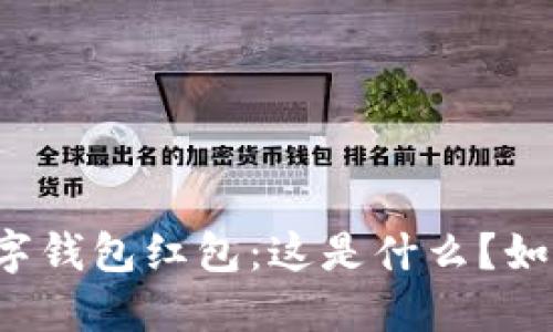廈門數(shù)字錢包紅包：這是什么？如何使用？