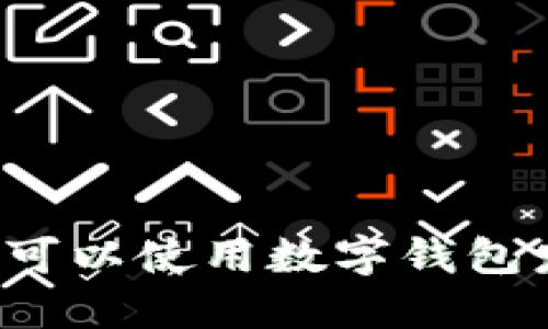 廣州哪里可以使用數(shù)字錢包發(fā)放紅包？