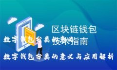 數(shù)字錢包分類的意義數(shù)字